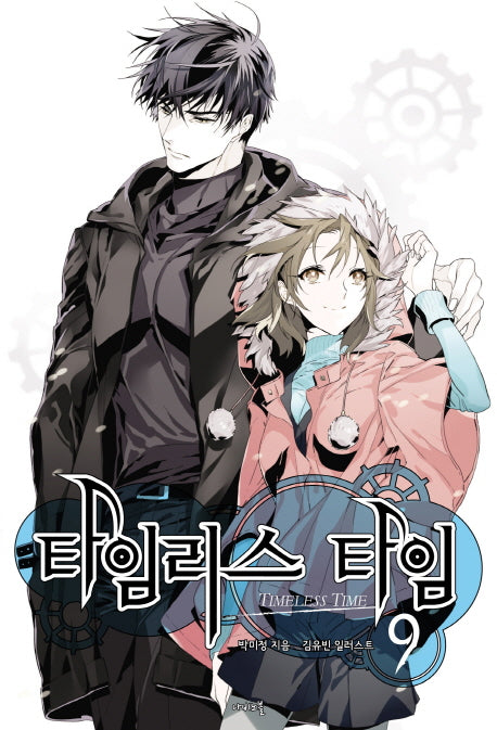 타임리스 타임 9(나비노블(Nabi Novel))