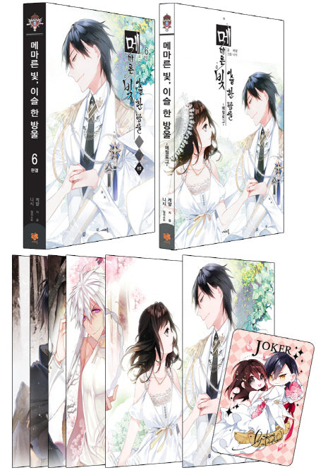 메마른 빛 이슬 한 방울 6 + 에필로그 모음집 세트(나비노블(Nabi Novel))(전2권)