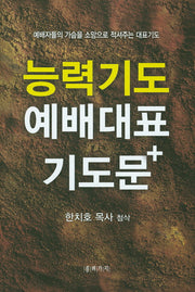 능력기도 예배대표 기도문