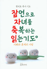 잠언으로 자녀를 축복하는 읽는기도 1: 지혜와 훈계의 사람