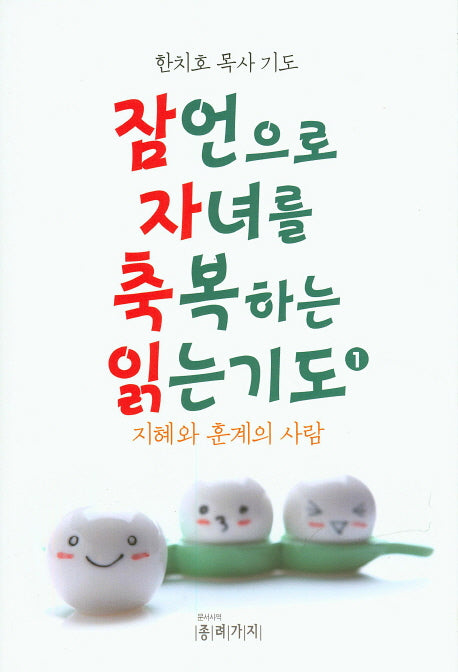 잠언으로 자녀를 축복하는 읽는기도 1: 지혜와 훈계의 사람