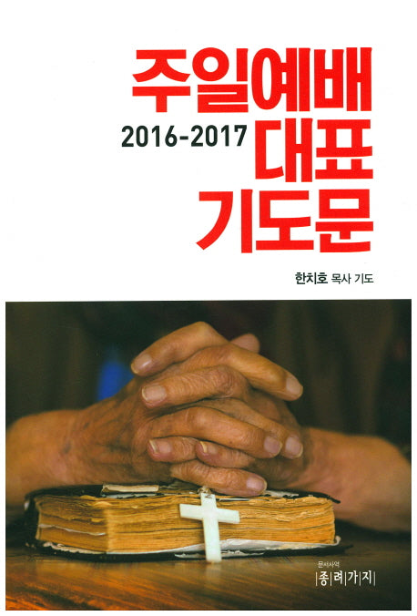 주일예배 대표 기도문(2016-2017)