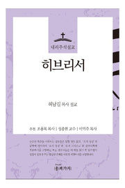 내리주석설교 히브리서