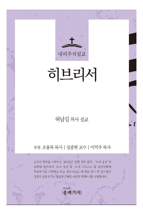 내리주석설교 히브리서