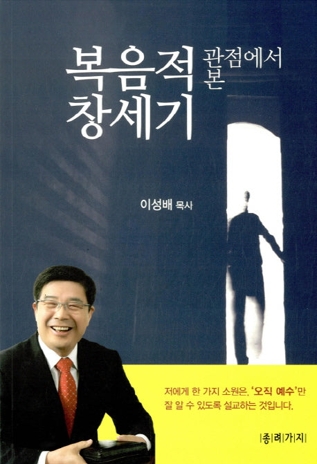 복음적 관점에서 본 창세기