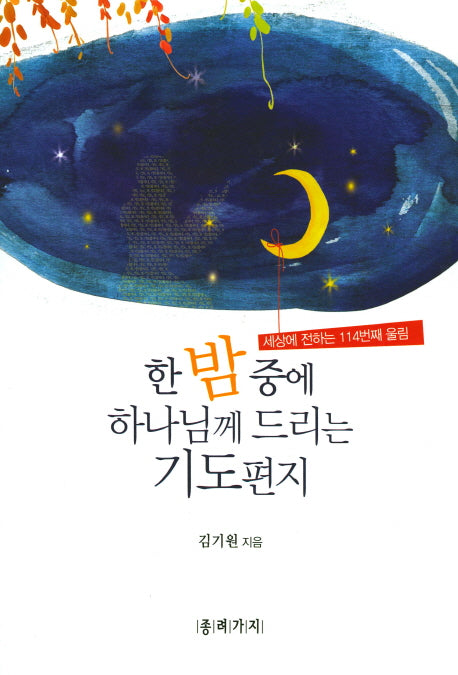 한밤중에 하나님께 드리는 기도편지