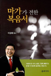 마가가 전한 복음서
