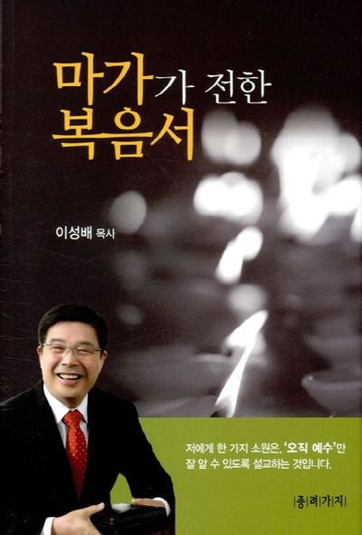 마가가 전한 복음서