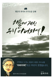 하늘에 계신 우리 아버지여!
