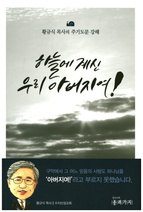 하늘에 계신 우리 아버지여!