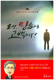 오직, 믿음으로 고백하라!