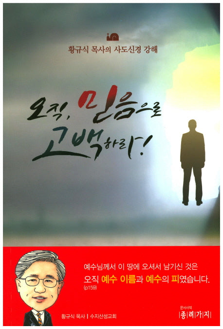 오직, 믿음으로 고백하라!