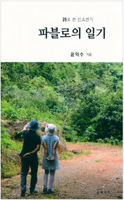 파블로의 일기