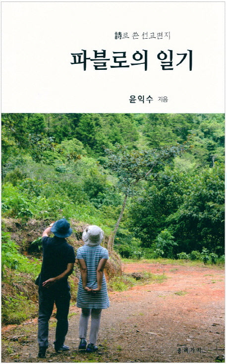 파블로의 일기