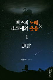 백조의 노래 소쩍새의 울음 1