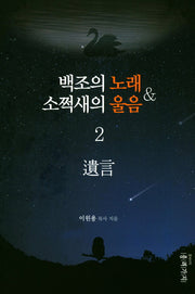 백조의 노래 소쩍새의 울음 2