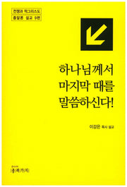 하나님께서 마지막 때를 말씀하신다!