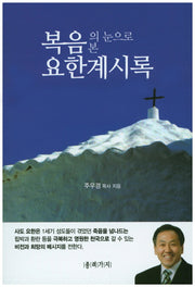 복음의 눈으로 본 요한계시록