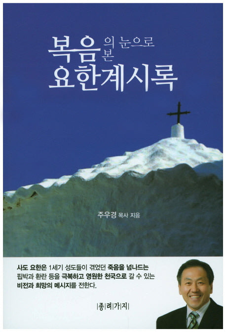 복음의 눈으로 본 요한계시록
