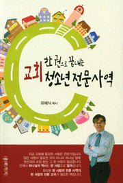 교회 청소년 전문사역(한권으로 끝내는)