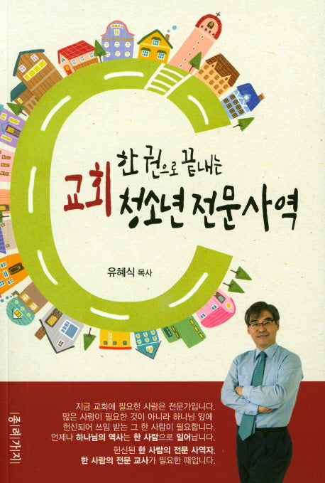 교회 청소년 전문사역(한권으로 끝내는)