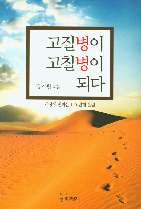 고질병이 고칠병이 되다