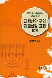 재림신앙 구역 재림신앙 교회 52주