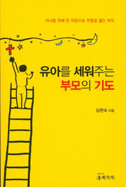 유아를 세워주는 부모의 기도