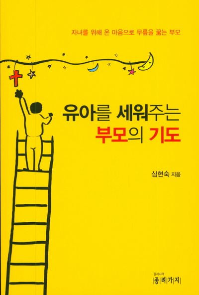 유아를 세워주는 부모의 기도