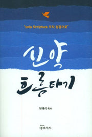 신약 흐름타기