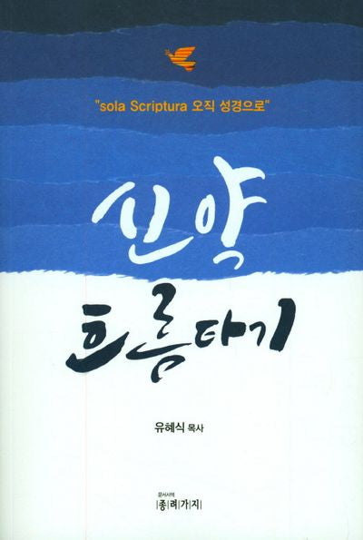 신약 흐름타기