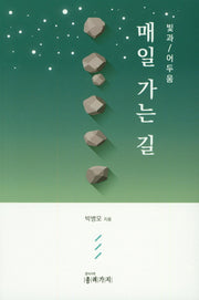 매일 가는 길