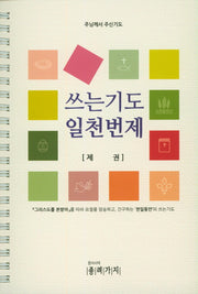 쓰는기도 일천번제(스프링)