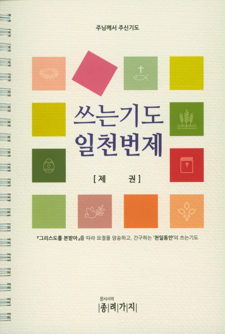 쓰는기도 일천번제(스프링)