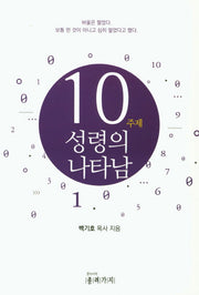 성령의 나타남 10주제