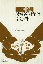 매일 양식을 나누어 주는 자