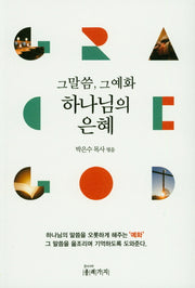 그 말씀, 그 예화 하나님의 은혜