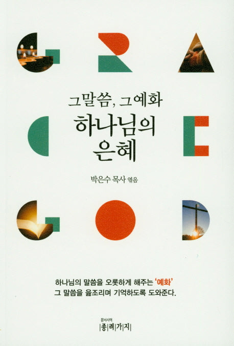 그 말씀, 그 예화 하나님의 은혜