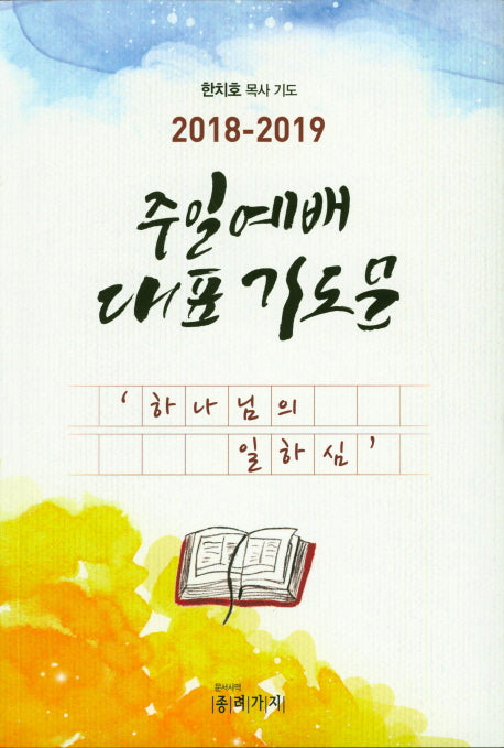 주일예배 대표 기도문(2018-2019)