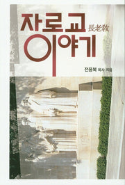 장로교이야기