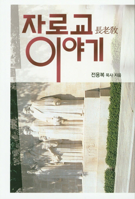 장로교이야기