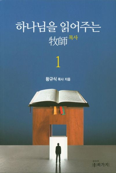 하나님을 읽어주는 목사 1