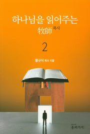 하나님을 읽어주는 목사 2