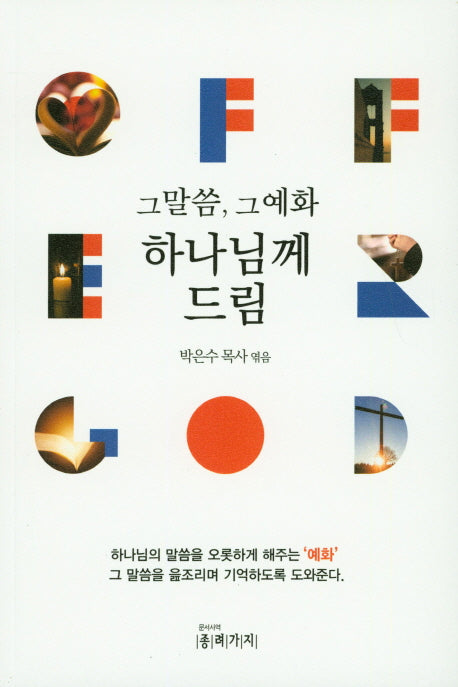그말씀, 그예화 하나님께 드림