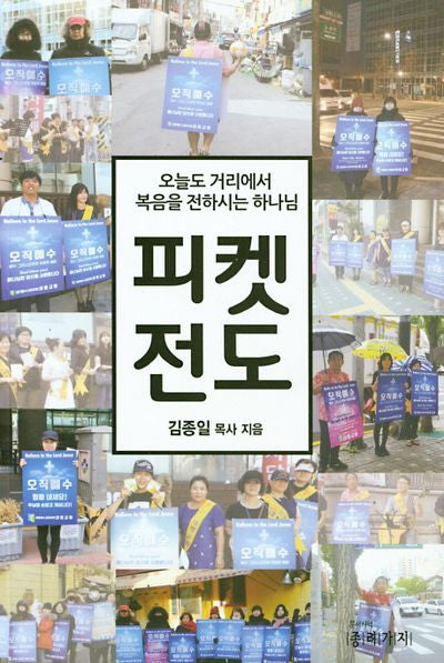 피켓전도