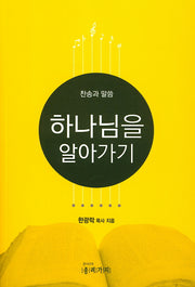 하나님을 알아가기