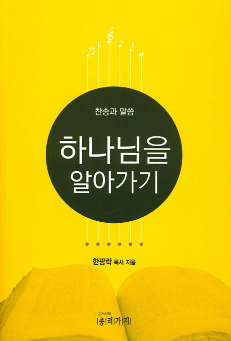 하나님을 알아가기