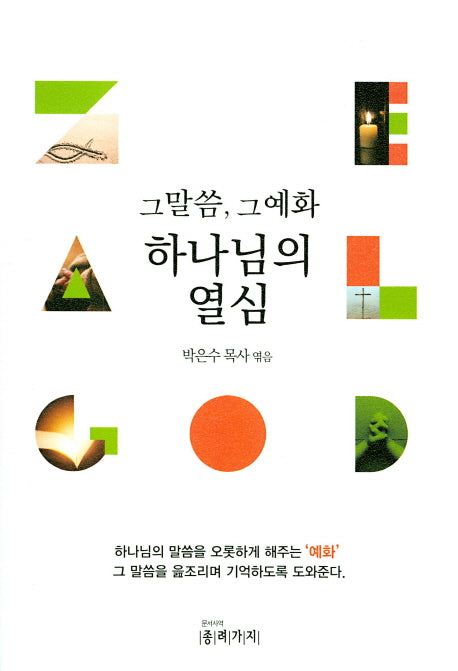 하나님의 열심