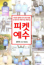 피켓예수