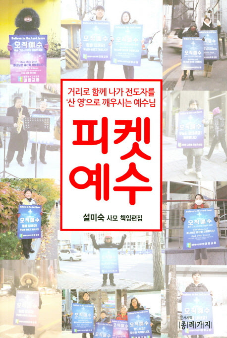 피켓예수
